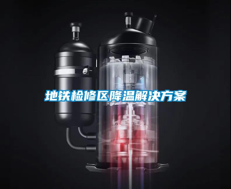 地铁检修区降温解决方案