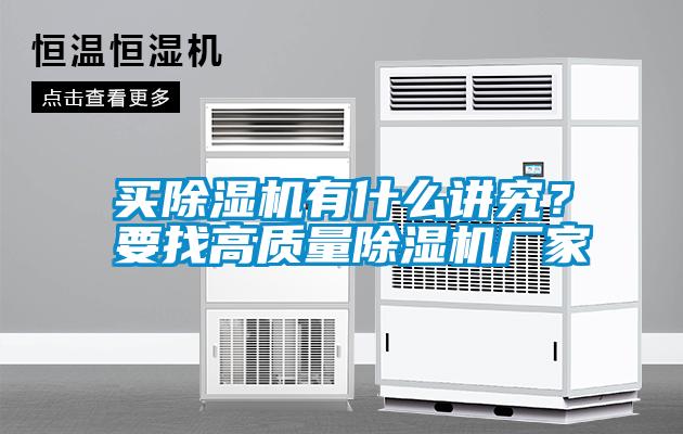 买除湿机有什么讲究？要找高质量除湿机厂家