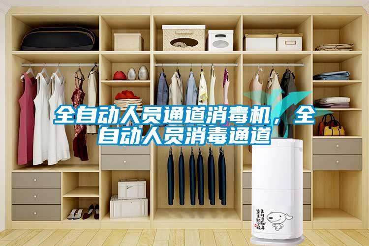 全自动人员通道消毒机，全自动人员消毒通道