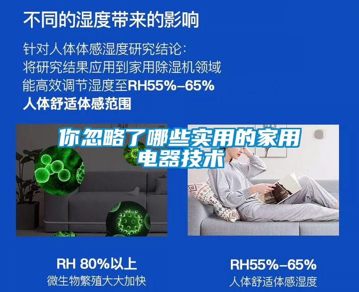 你忽略了哪些实用的家用电器技术