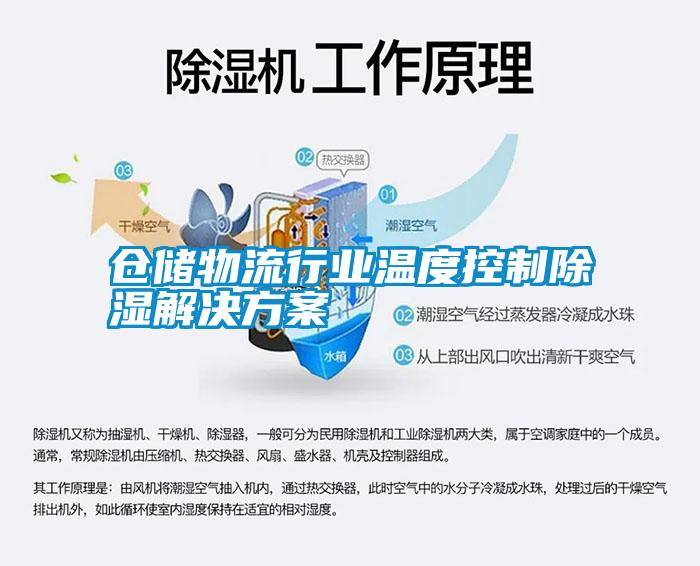 仓储物流行业温度控制除湿解决方案