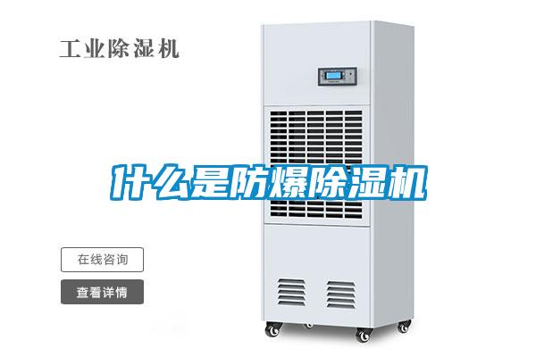 什么是防爆除湿机