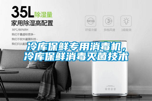 冷库保鲜专用消毒机，冷库保鲜消毒灭菌技术