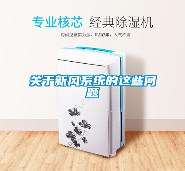 关于新风系统的这些问题