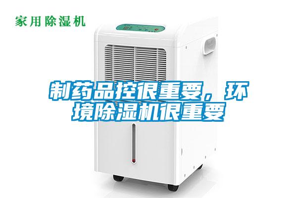制药品控很重要，环境除湿机很重要