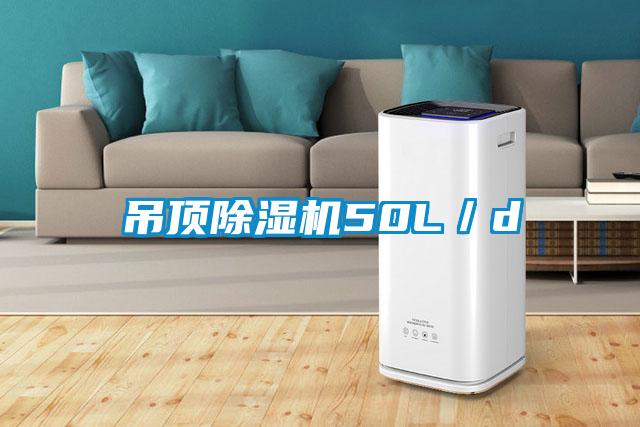 吊顶除湿机50L／d