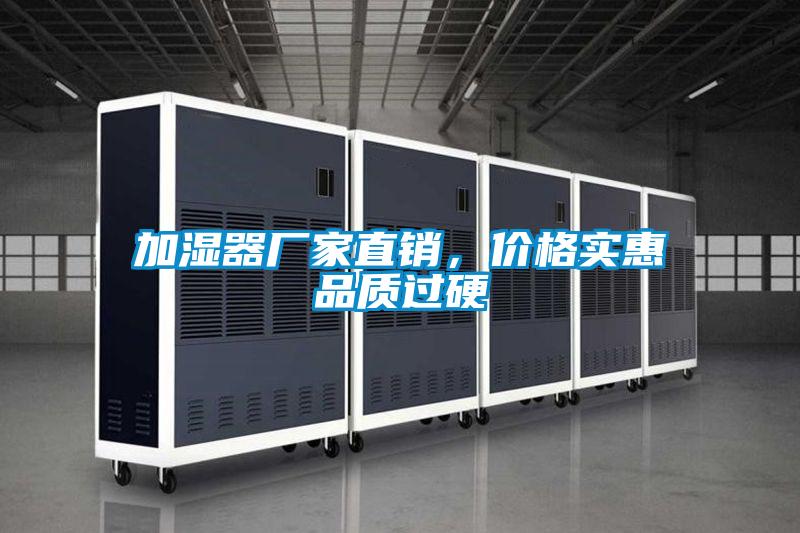 加湿器厂家直销，价格实惠品质过硬