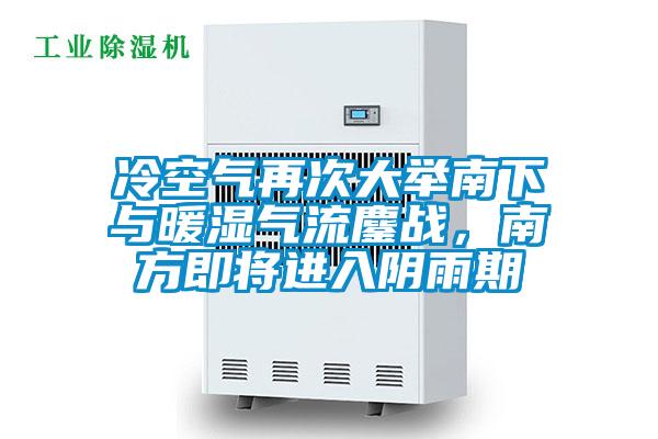 冷空气再次大举南下与暖湿气流鏖战，南方即将进入阴雨期