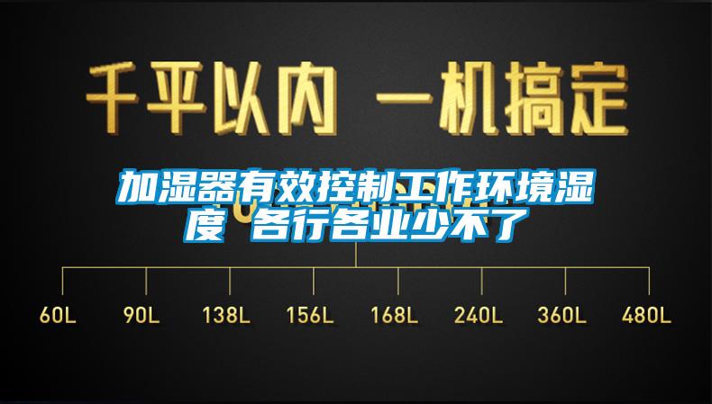 加湿器有效控制工作环境湿度 各行各业少不了