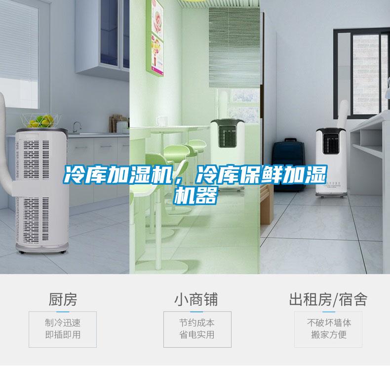冷库加湿机，冷库保鲜加湿机器