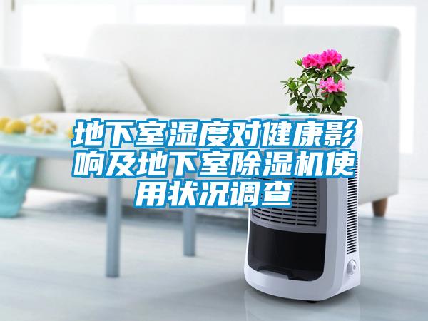 地下室湿度对健康影响及地下室除湿机使用状况调查
