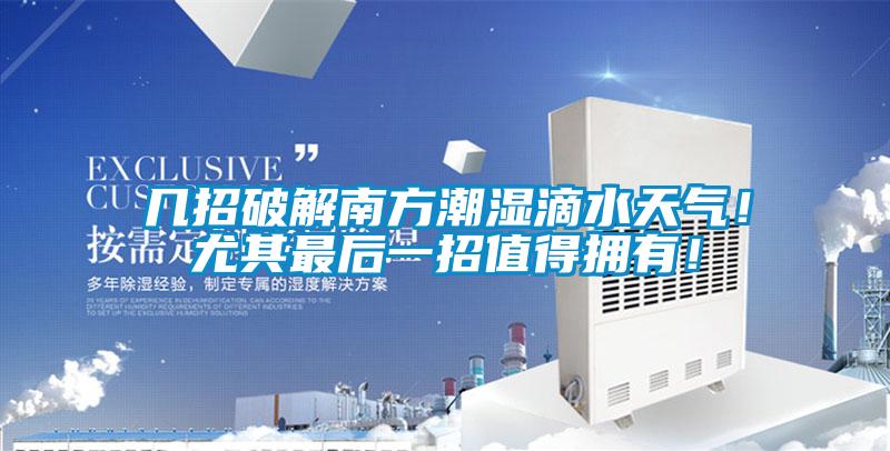 几招破解南方潮湿滴水天气！尤其最后一招值得拥有！