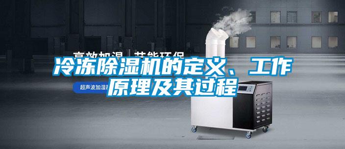 冷冻除湿机的定义、工作原理及其过程