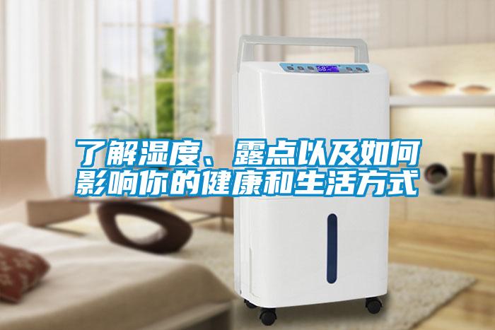了解湿度、露点以及如何影响你的健康和生活方式