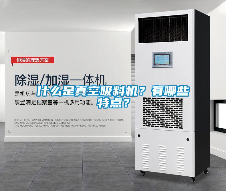 什么是真空吸料机？有哪些特点？