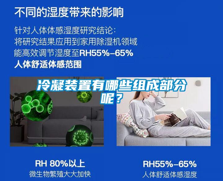 冷凝装置有哪些组成部分呢？