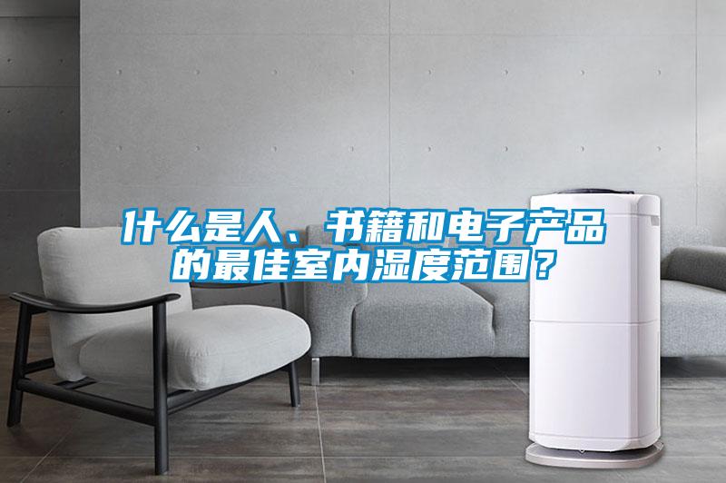 什么是人、书籍和电子产品的最佳室内湿度范围？