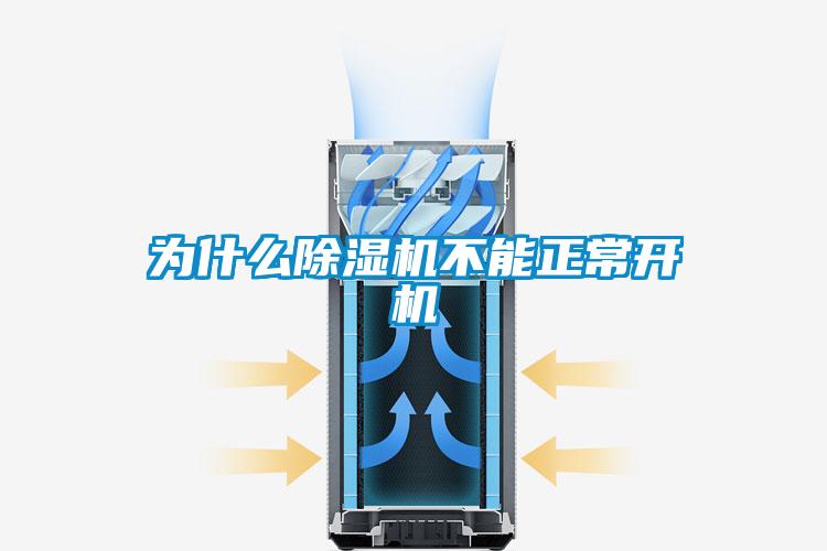 为什么除湿机不能正常开机