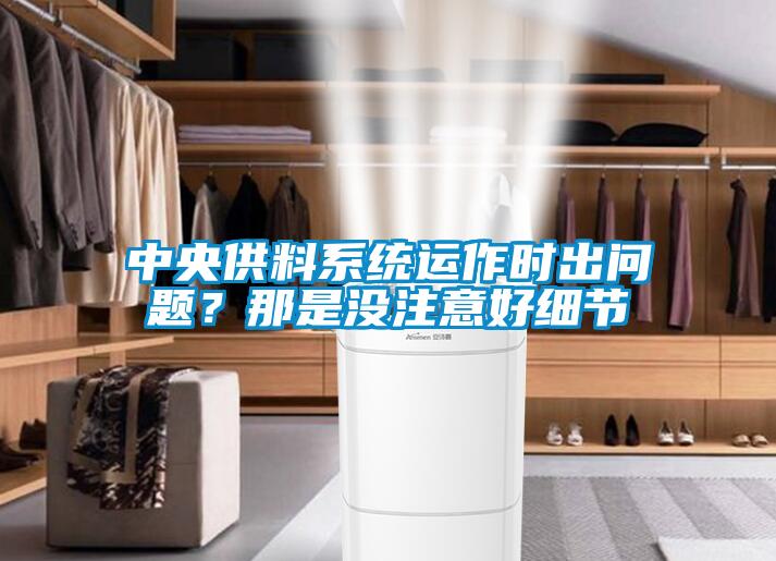 中央供料系统运作时出问题？那是没注意好细节