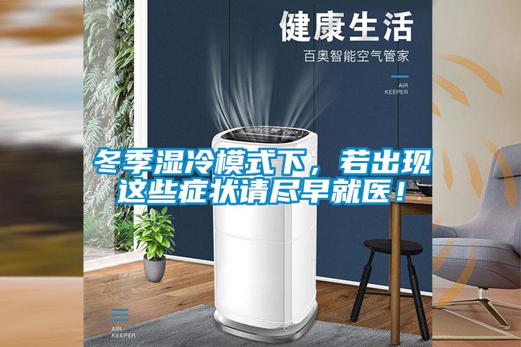 冬季湿冷模式下，若出现这些症状请尽早就医！