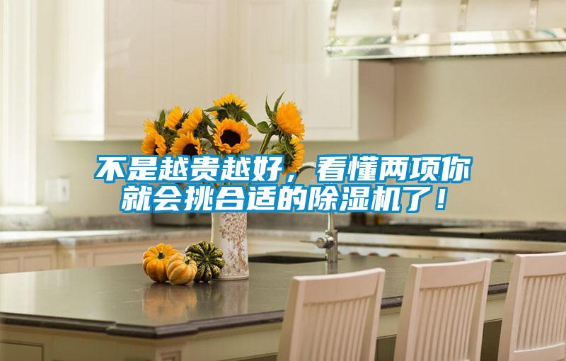 不是越贵越好，看懂两项你就会挑合适的除湿机了！