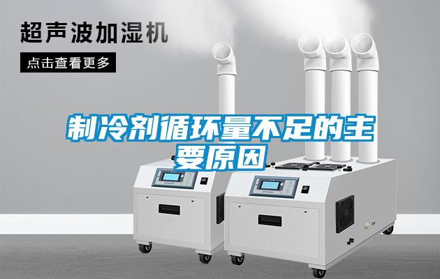 制冷剂循环量不足的主要原因