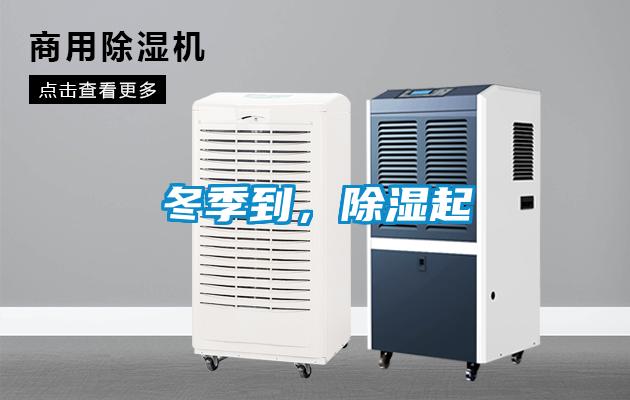 冬季到，除湿起