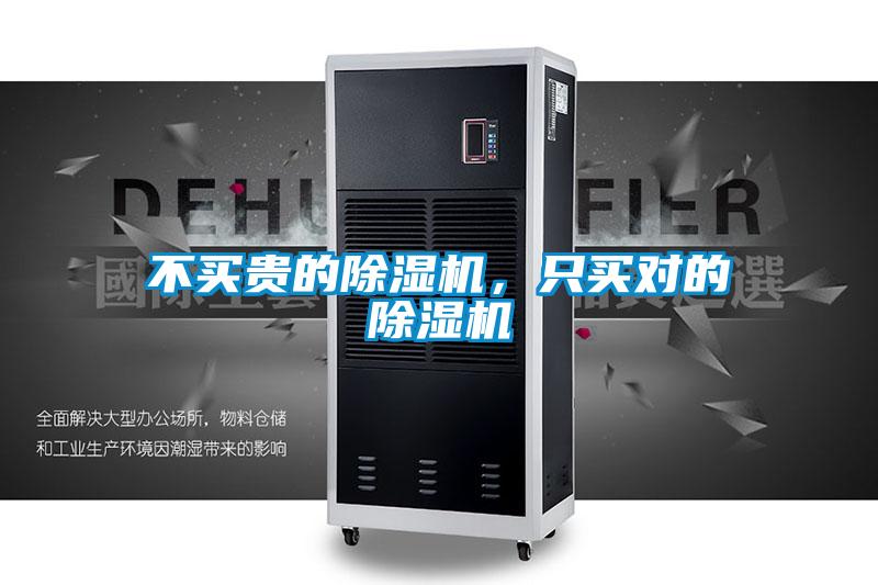 不买贵的除湿机，只买对的除湿机