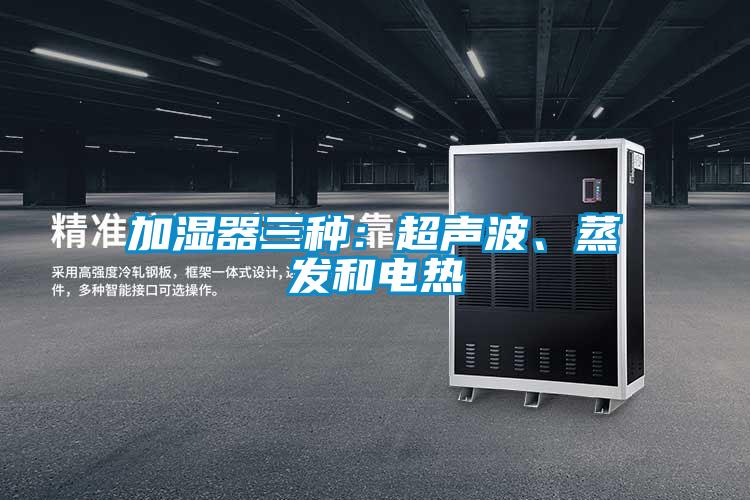 加湿器三种：超声波、蒸发和电热