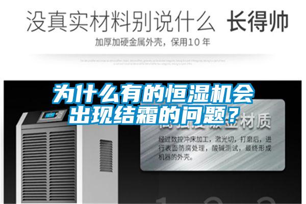 为什么有的恒湿机会出现结霜的问题？