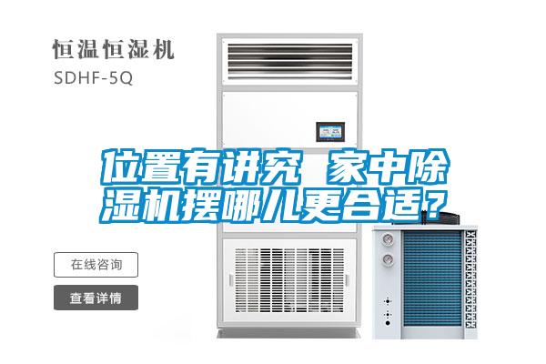位置有讲究 家中除湿机摆哪儿更合适？