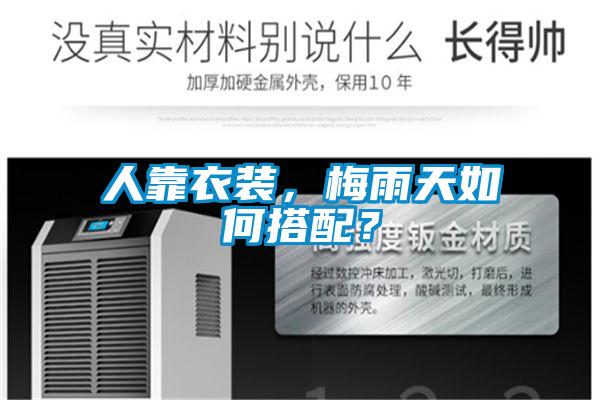 人靠衣装，梅雨天如何搭配？