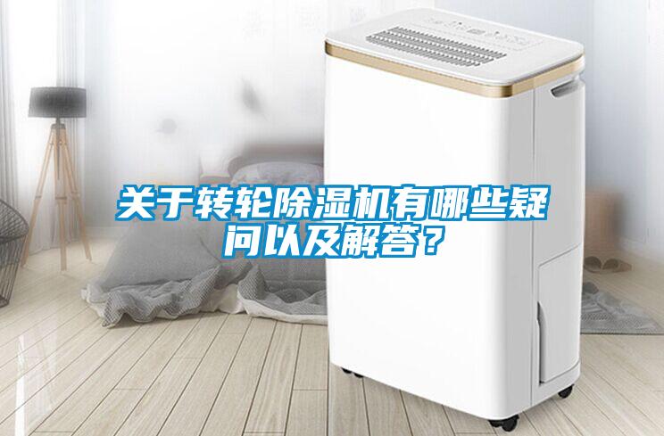 关于转轮除湿机有哪些疑问以及解答？