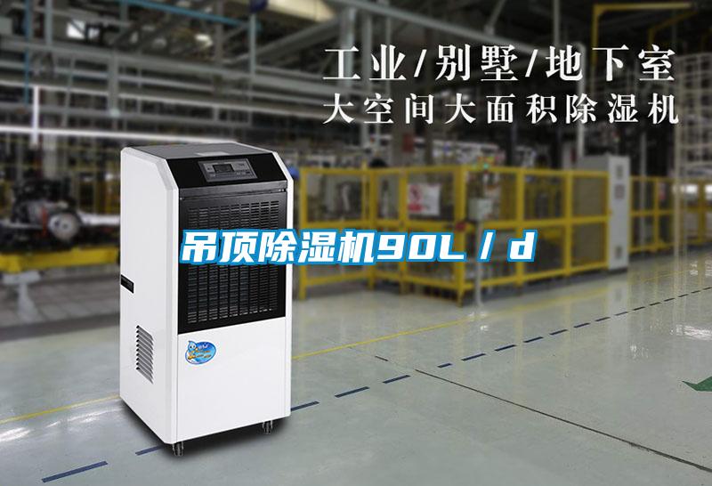 吊顶除湿机90L／d