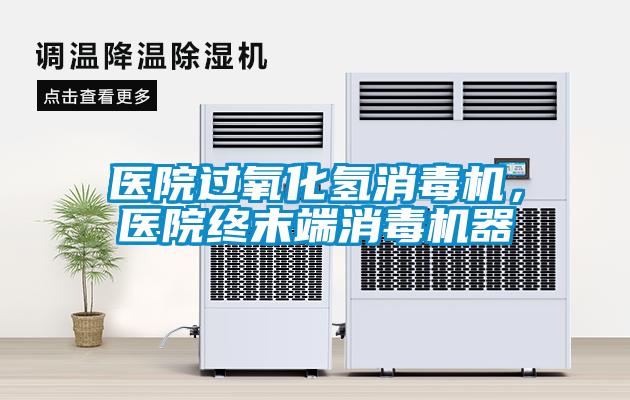 医院过氧化氢消毒机，医院终末端消毒机器