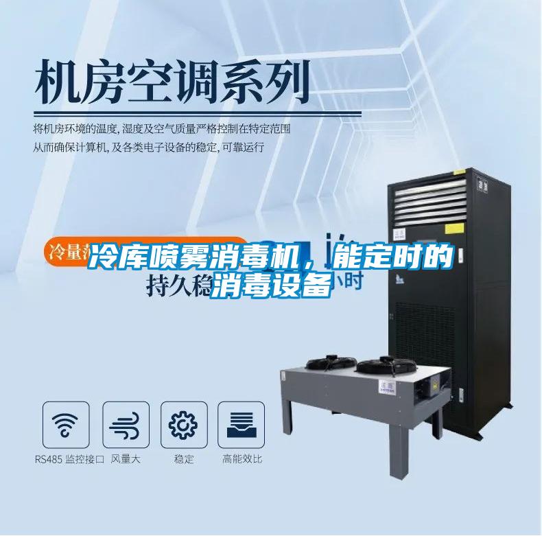 冷库喷雾消毒机，能定时的消毒设备