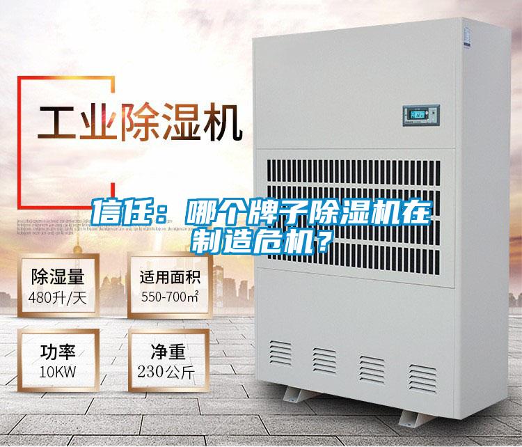 信任：哪个牌子除湿机在制造危机？