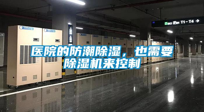 医院的防潮除湿，也需要除湿机来控制