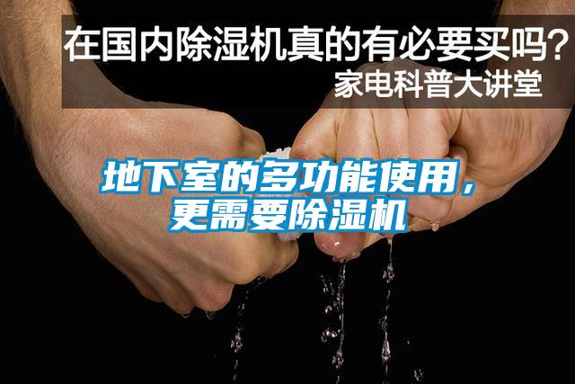 地下室的多功能使用，更需要除湿机