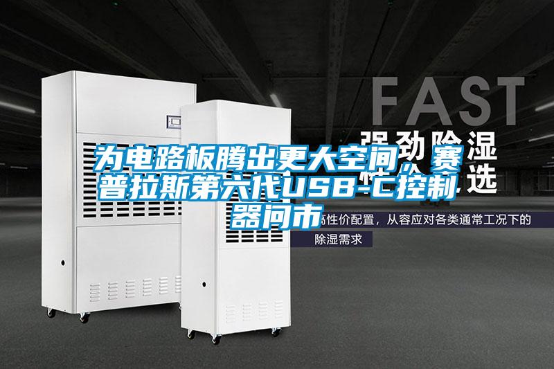 为电路板腾出更大空间，赛普拉斯第六代USB-C控制器问市