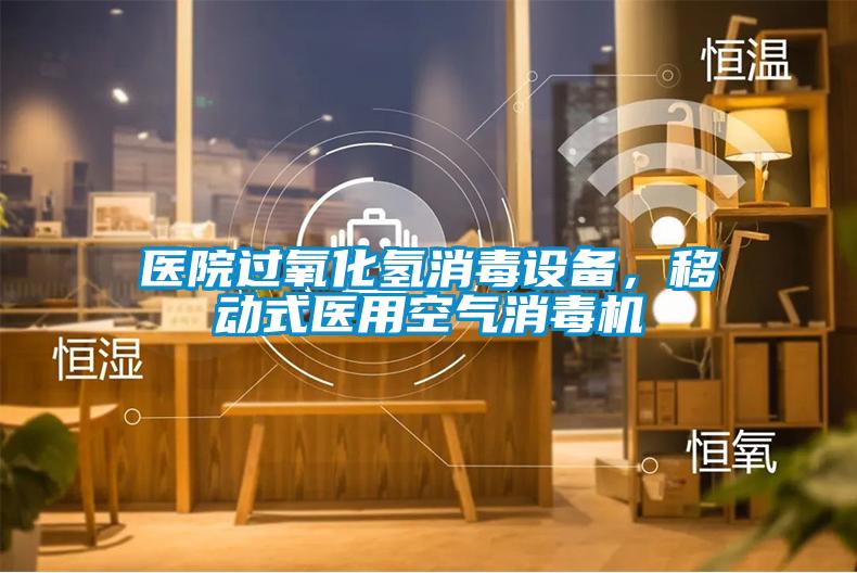 医院过氧化氢消毒设备，移动式医用空气消毒机