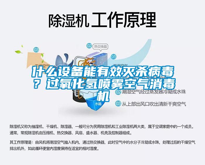 什么设备能有效灭杀病毒？过氧化氢喷雾空气消毒机