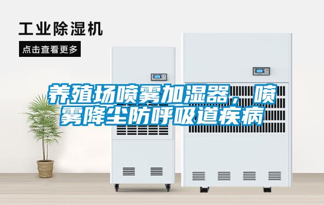 养殖场喷雾加湿器，喷雾降尘防呼吸道疾病