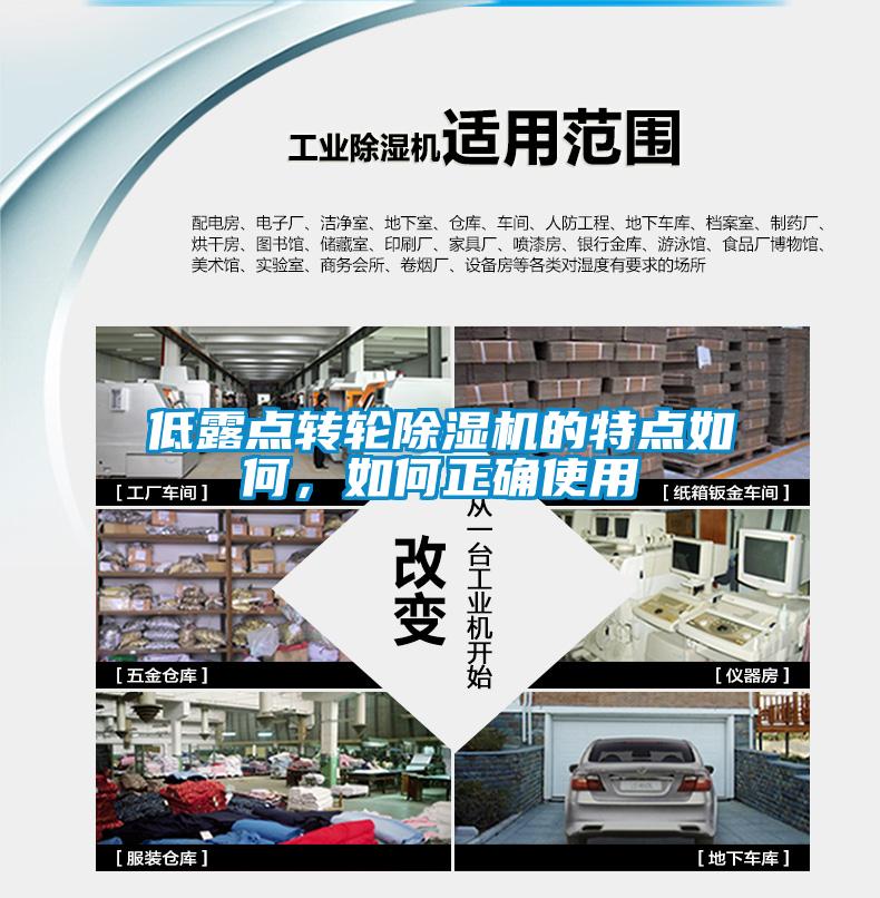 低露点转轮除湿机的特点如何，如何正确使用