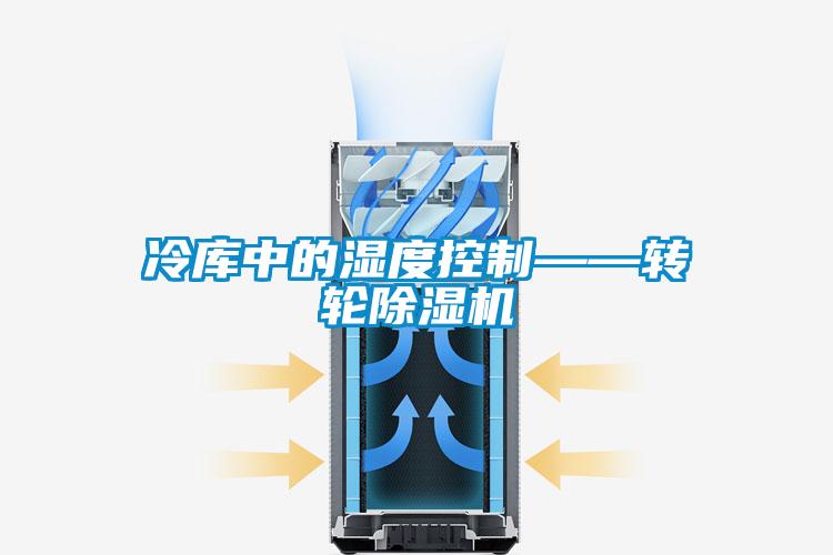冷库中的湿度控制——转轮除湿机