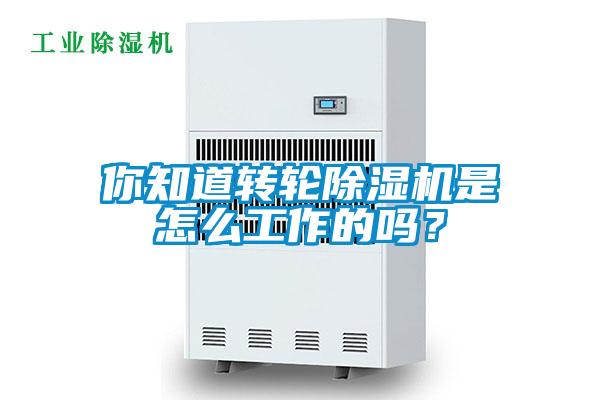 你知道转轮除湿机是怎么工作的吗？