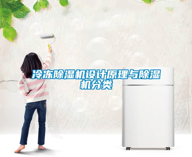 冷冻除湿机设计原理与除湿机分类