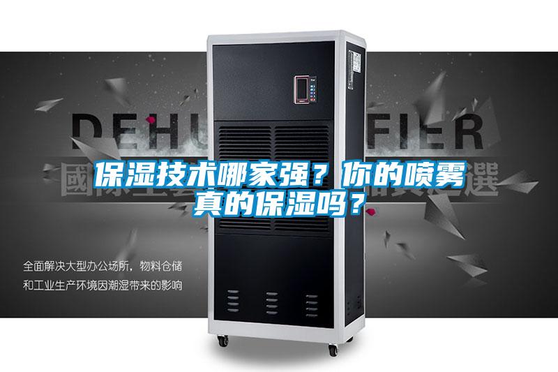保湿技术哪家强？你的喷雾真的保湿吗？