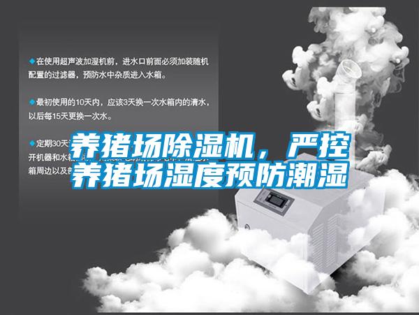 养猪场除湿机，严控养猪场湿度预防潮湿