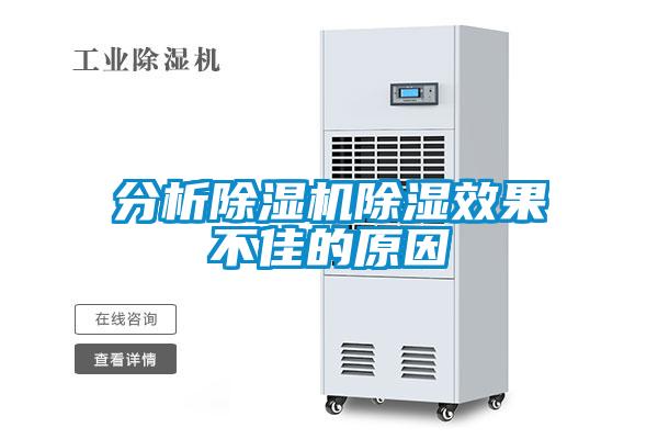分析除湿机除湿效果不佳的原因